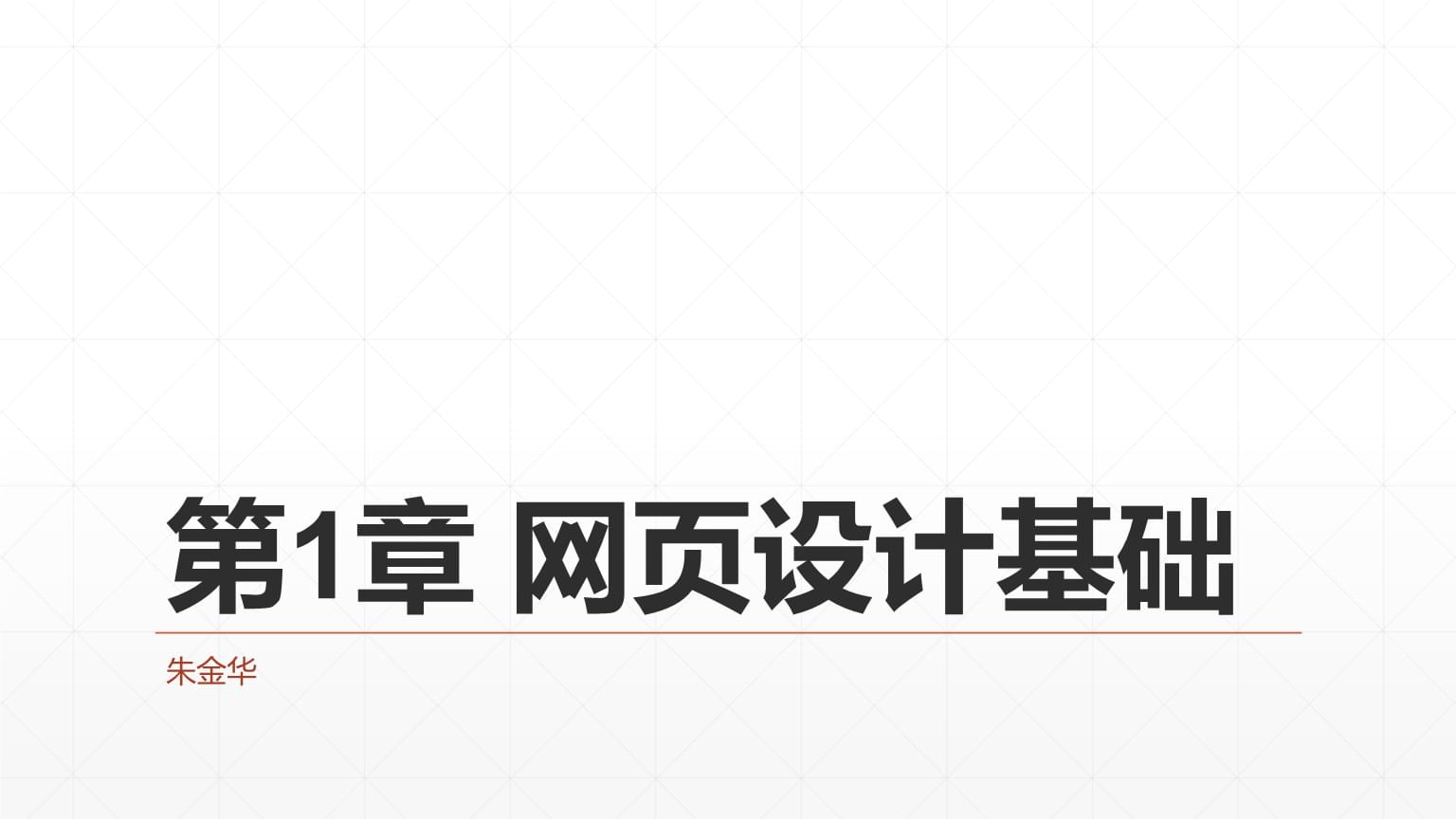 《網頁設計與制作》課件 第1章 網頁設計基礎